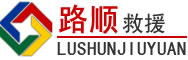 西峡道路救援
